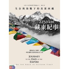 2250 km．藏東紀事：生存與劫難下的真實西藏/史考特．伊佐-出色閱讀棧