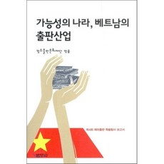 가능성의 나라 베트남의 출판사업, 범우사, 범우출판문화재단 저
