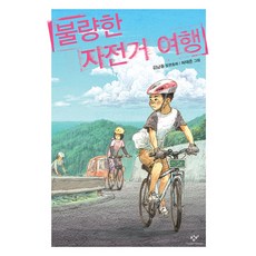 불량한 자전거 여행, 창비, 김남중