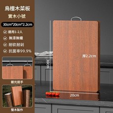 烏檀木菜板 抗菌耐刻 無漆無蠟 30x20x2.2cm, 雙面木 30_20_2.2cm抗菌防黴, 1套
