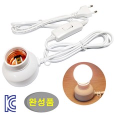 링크버스 완성품 중간스위치 소켓전선/ 조명등 스탠드 전등만들기 리셉터클 전기 코드 LED전구, 1개