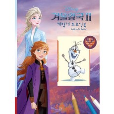 디즈니 겨울왕국 2 캐릭터 드로잉북