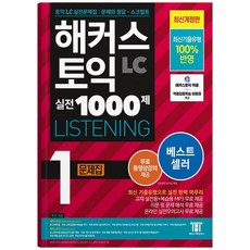 [하나북] 해커스 토익 실전 1000제 1 LC Listening(리스닝) 문제집
