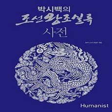 [개똥이네][중고-상] 박시백의 조선왕조실록 사전