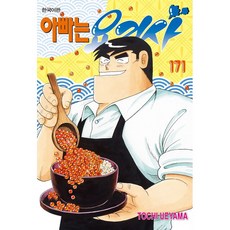 아빠는 요리사 171 + 사은품 : 일러스트책갈피 2종증정, 학산문화사