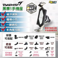 TAKEWAY 黑隼手機架 主體 磁浮減震 動力彈簧 多角度可調 防滑防震 原廠保固 大倉安全帽, 手機架主體-雙慈浮版