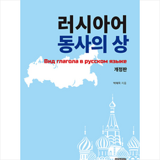러시아어 동사의 상 이야기 + 미니수첩 증정, 글로벌콘텐츠