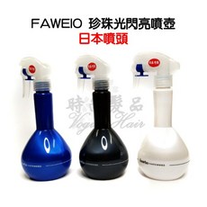 FAWEIO 髮葳鵝 珍珠閃亮系列噴壺 日本噴頭 美髮沙龍專用水槍 時尚髮品, 珍珠白, 1個