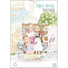 3월의 라이온 11, [만화] 3월의 라이온