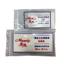 冷燙棉紙(長/短)燙髮用, 1個, 冷燙棉紙(短)
