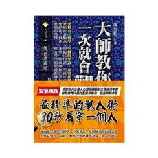 大師教你一次就會觀人術(陳為聖) 30秒看穿一個人, 單本