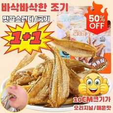 1+1 구운 황조기 바삭한 굴비 심해 즉석 황어 생선조기국산 법성포 굴비, 매운맛[1+1]