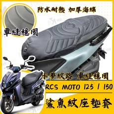 MR KING RCS MOTO 125/150機車座墊套 鯊魚紋卡夢防水耐熱加厚海綿, RCS MOTO 125 / 150 鯊魚紋坐墊套, RCS MOTO 125 / 150 鯊魚紋坐墊套