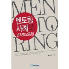 멘토링사례와 조직별모음집, 한국학술정보, 류재석 저