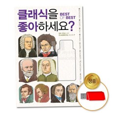 차량용 (더지엠)USB_클래식을좋아하세요_Best of Best90곡 79000EA 1EA, 본상품