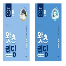 왓츠리딩 80A +80B (전 2권)