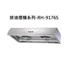 排油煙機系列-RH-9176S，雙渦輪增壓，多檔風力調節，節能省電, RH-9176S, RINNAI林內 排油煙機系列-圓弧形一般型排油煙機(不鏽鋼)(90cm)