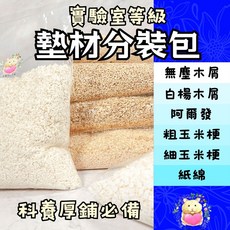 愛鼠協會［各式墊材］ 分裝 實驗室等級-無塵木屑/白楊木片/粗&細玉米梗/紙棉/阿爾發 分裝墊材 厚鋪墊料 科養墊材, 1個, 白楊木片【分裝(1kg/包)】,實驗室等級(超商、物流限重4KG)
