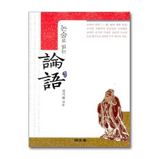 명문당 - 논술로 읽는 논어