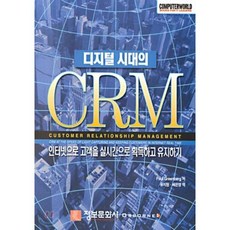 디지털 시대의 CRM, 정보문화사