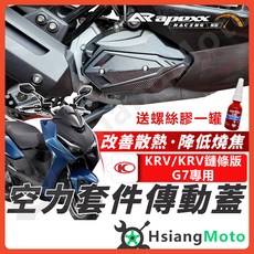APEXX 空力套件傳動蓋 適用於 KRV/KRV鏈條版 G7 RomaGT 改善散熱, APEXX_空力套件傳動蓋,KRV/KRV鏈條版/RomaGT