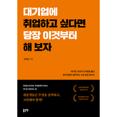 대기업에 취업하고 싶다면 당장 이것부터 해 보자, 상세내용 참조