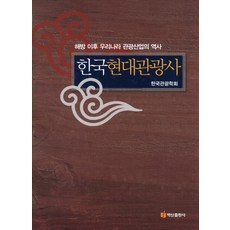 BaeksanPublishing 韓國現代觀光史：解放後韓國觀光產業的歷史, 韓國觀光學會 著