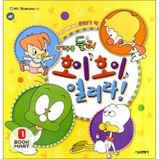 북마트 아기공룡 둘리 호이 호이 열려라(플랩북)(플랩북) ISBN-9788926306734