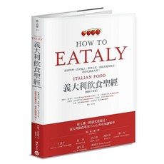 Eataly義大利飲食聖經：經典料理、食材風土、飲食文化，連結產地與餐桌，帶你吃懂義大利！（暢銷平裝版）