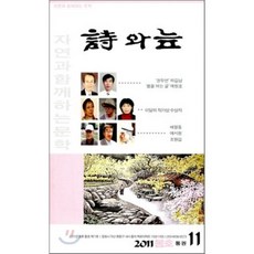 시와 늪 : 2011년 봄호 통권 제11집, 시와늪