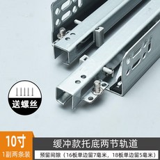 阻尼緩衝 反彈櫥櫃抽屜底部軌道 隱藏滑道, 1個, 托底兩節阻尼10寸250mm