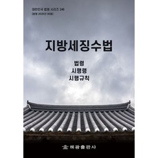 지방세징수법: 법령 시행령 시행규칙, 지방세징수법: 법령, 시행령, 시행규칙, 해광 편집부(저), 해광, 편집부