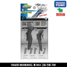 베이블레이드버스트 툴 B43 그립 전용 러버, 1개