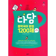다담 중학국어 문법 1200제
