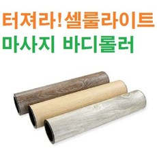 디플 터져라 셀 룰라이트/마사지 바디롤러, 본상품선택