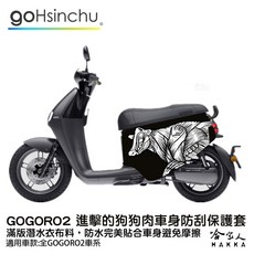 GOGORO JEGO XL EZZY 防水潛水布車套 滿版 防刮套 哈家人, 進擊的狗狗肉,VIVA XL