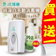 【次綠康】純淨白手動消毒機 加贈59晶1000ml 壁掛酒精噴霧機 智能洗手液皂液器
