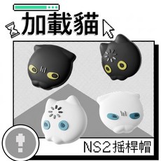 加載貓 NS2 搖桿帽, 1個