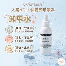 VVSFSIR 卸甲水 噴霧式 快速方便 溫和不傷甲, 1個