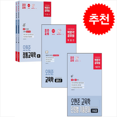 2026 박문각 공무원 오현준 교육학 기본서+단원별 기출문제+끝짱노트 세트 + 쁘띠수첩 증정