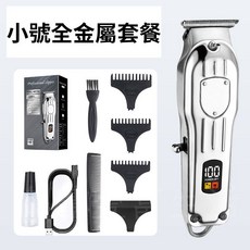 電動理髮器 理髮電剪 大號 光頭神器 USB充電 靜音電動剃頭刀 (台北出貨), 小號【全金屬理髮套裝】
