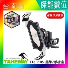 TAKEWAY 黑隼Z手機座 LA3-PH05-AnvR 逆磁浮減震版 後照鏡款