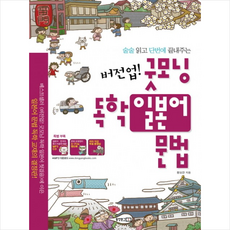 버전업 굿모닝 독학 일본어 문법 + 미니수첩 증정