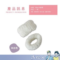 吸水手腕帶 洗臉洗手護腕, 1個, 【米白色 / 吸水手腕帶 1對裝】