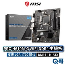 MSI 微星 PRO H610M-G WIFI DDR4 主機板 M-ATX LGA 1700腳位，內建WIFI無線網路功能，提供高速穩定的網路體驗