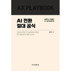 AI 전환 절대 공식, 한국경제신문, 김건우 저