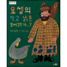 요셉의 작고 낡은 오버코트가, 베틀북, 베틀북 그림책 시리즈, 없음