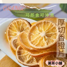 菓茶小鋪 香橙片 柳丁片 柳橙片 天然水果乾休閒零食 健康伴手禮, 1個, 300G(半斤)
