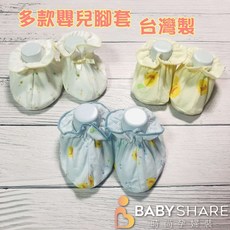 BabyShare台灣製多款嬰兒腳套 100%純棉新生寶寶必備保暖防護