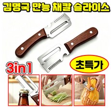 1/1+1 김명국 3in1 만능 슬라이서 초강력 다기능 필러 겸 채칼 독일 채칼 만능채칼 1위 3in1 다기능 스테인레스 스틸 파채칼 김명국 만능 채칼 슬라이스 포장증정 닝운시상, 1개